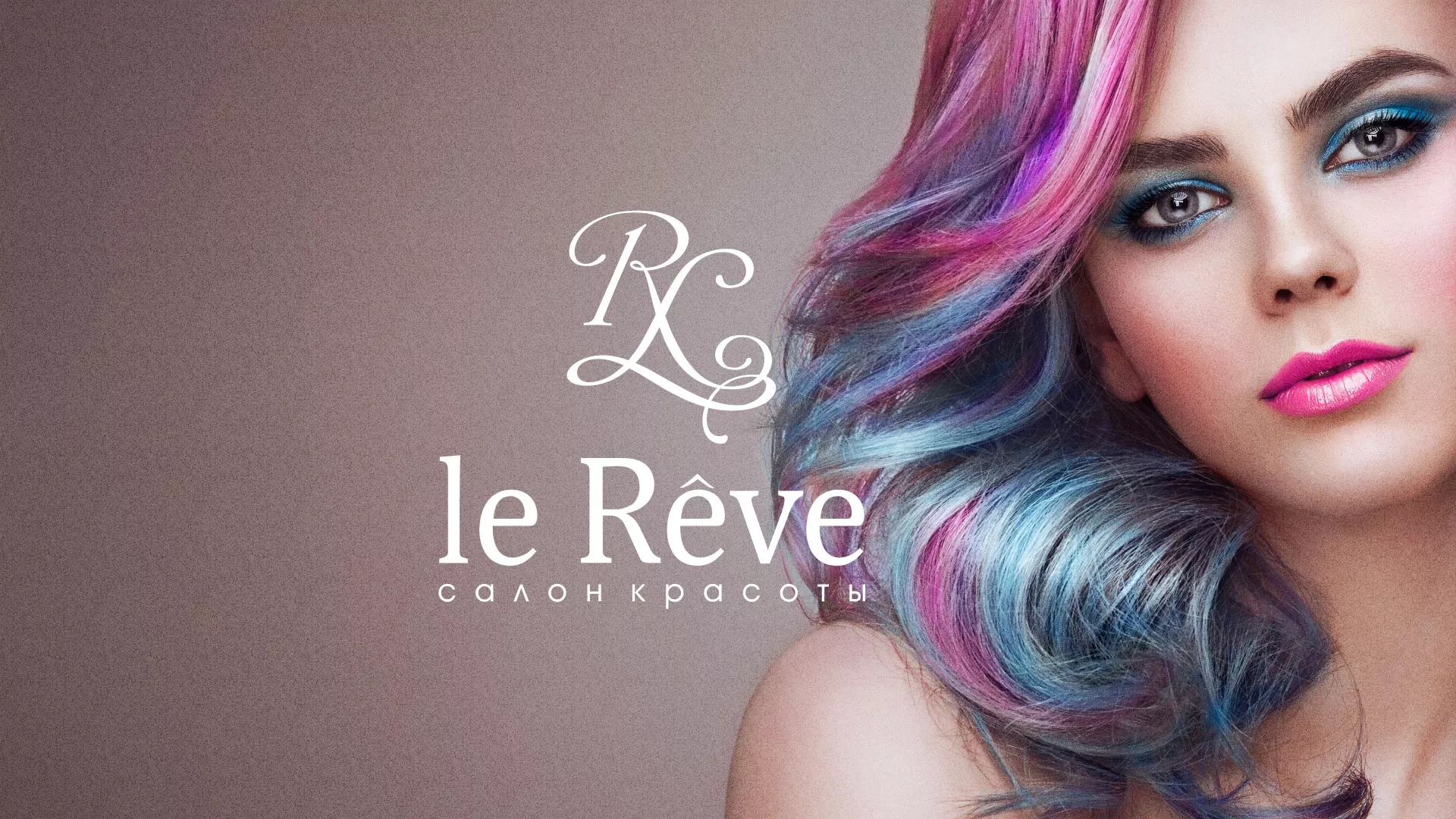 Создание сайта для салона красоты «Le Reve» в Куртамыше